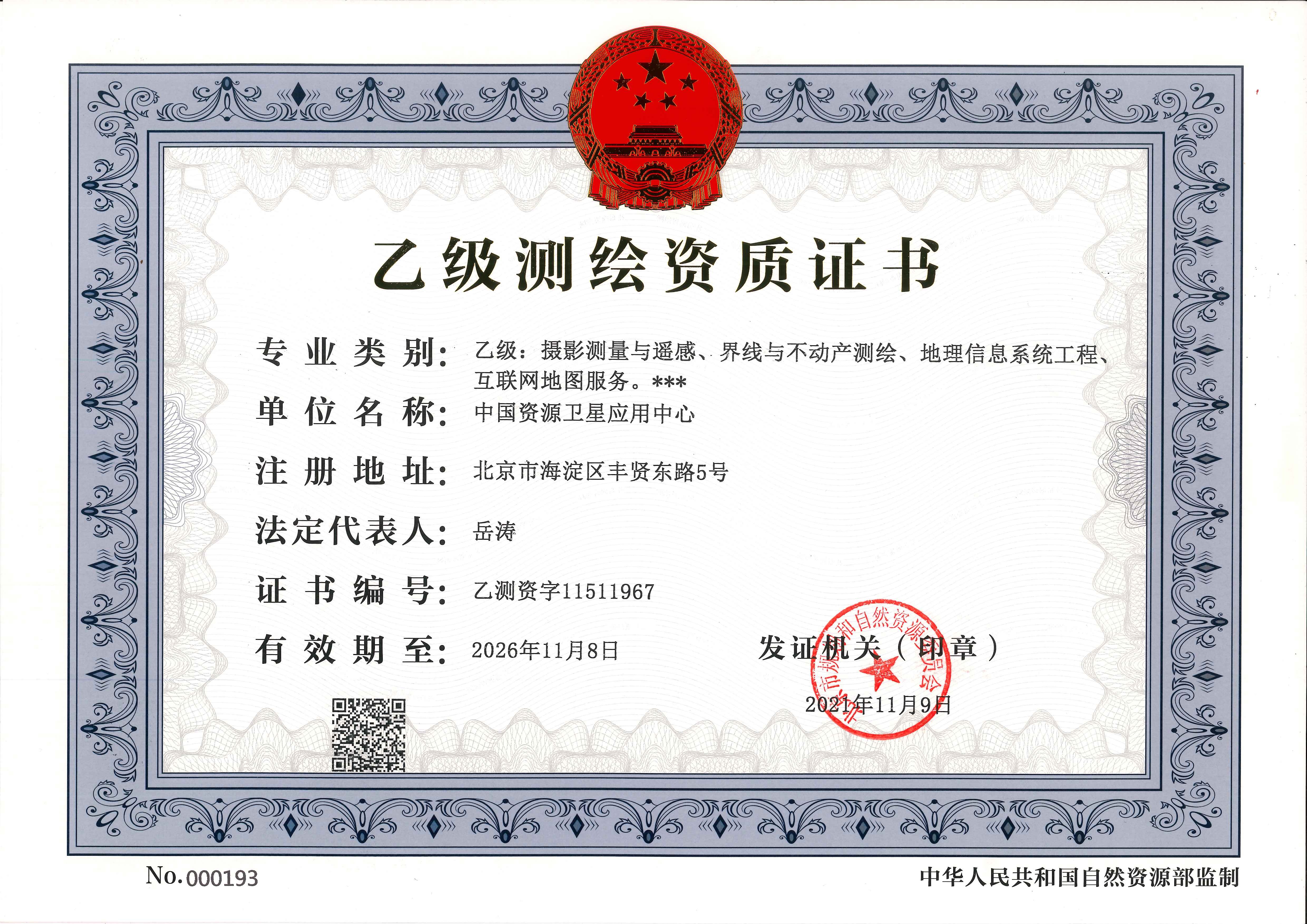 中心乙级测绘资质.jpg