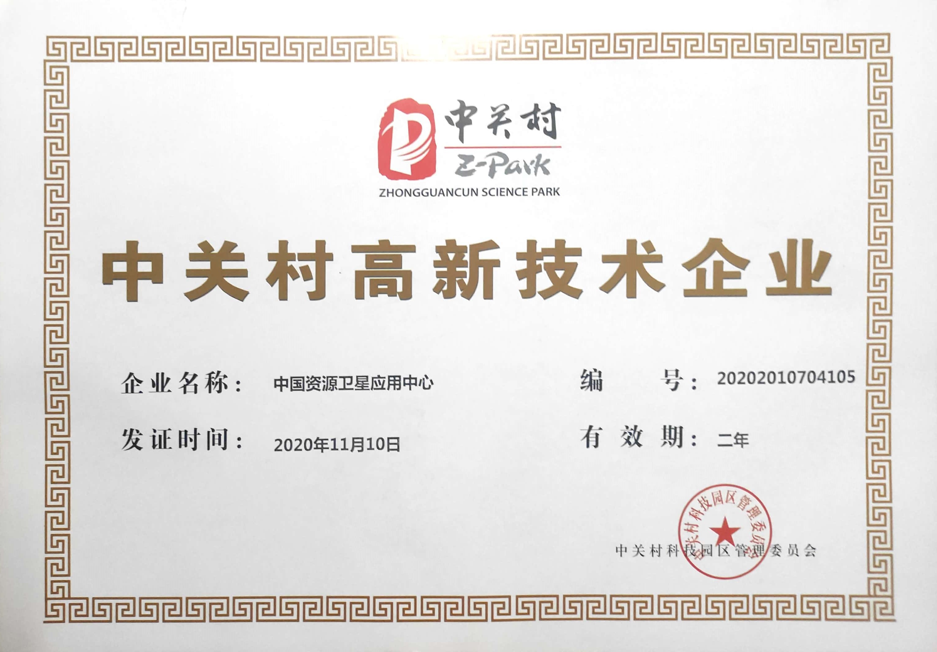 中关村高新技术企业证书.jpg