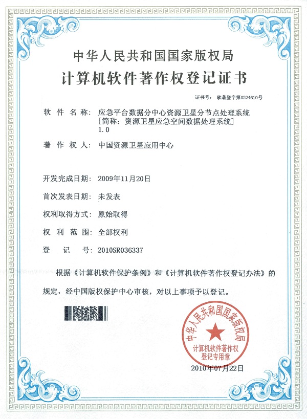 应急平台数据分中心资源卫星分节点处理系统[简称：资源卫星应急空间数据处理系统]1.0