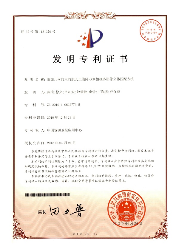 附加几何约束的航天三线阵CCD相机多影像立体匹配方法