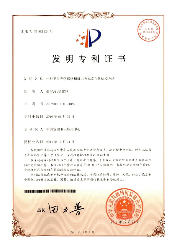 一种卫星光学遥感相机内方元素在轨检校方法