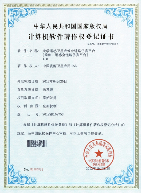 光学遥感卫星成像全链路仿真平台[简称：遥感全链路仿真平台]1.0